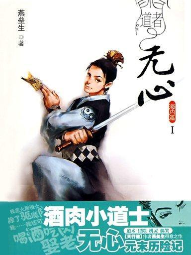 道者无心:海外篇