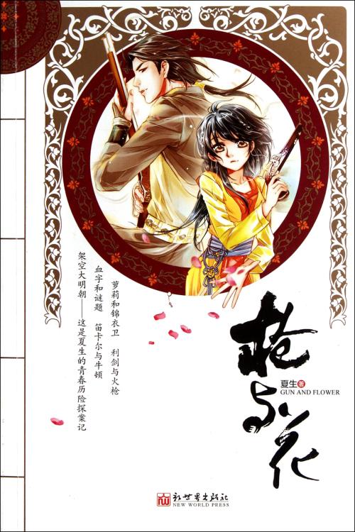 枪与花