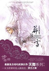 天舞纪·葬雪