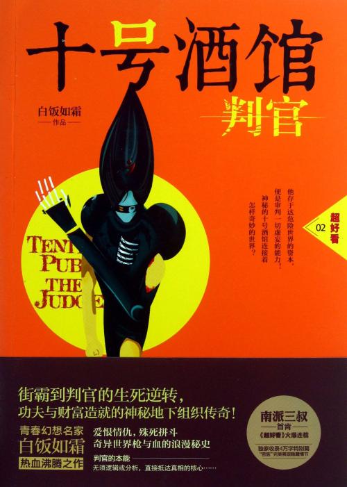 十号酒馆:判官