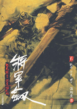 (七大寇)将军剑