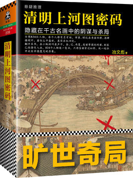 清明上河图密码(1-5)