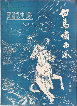 白马啸西风