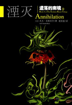 遗落的南境1:湮灭