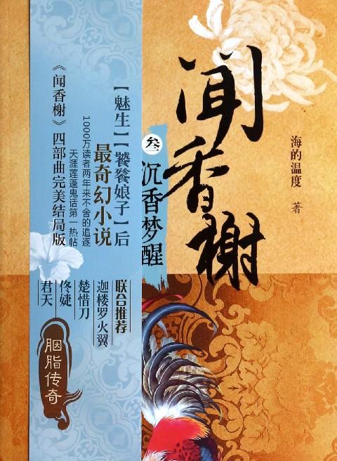 闻香榭3沉香梦醒